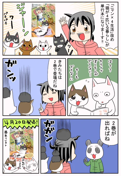 🐱🐱猫が4匹いる暮らし🐱🐱
4月20日発売です😌
よろしくお願いします!! 