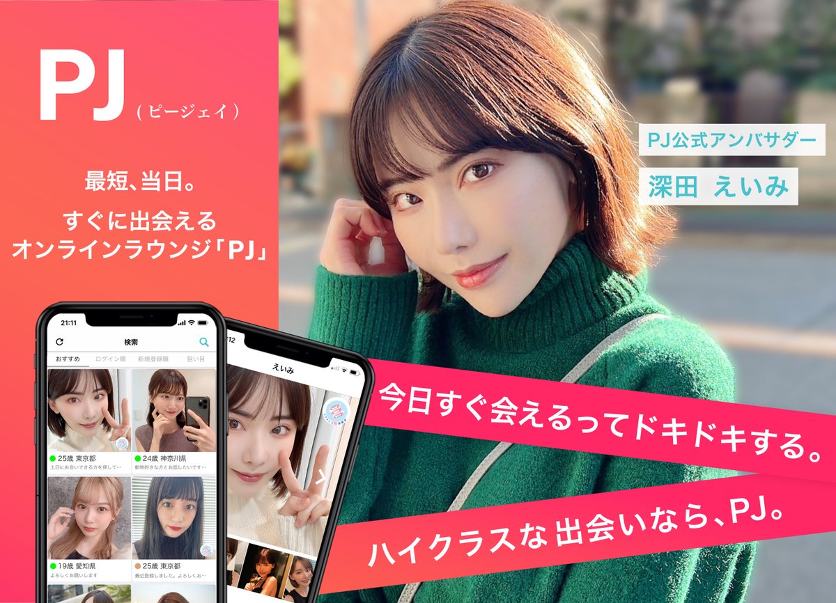 🎉PJ公式アンバサダーに深田えいみ（@FUKADA0318）さんが就任🎉

就任記念に深田えいみさん直筆サイン色紙とチェキ写真のセットを10様にプレゼントします！

♡このアカウントをフォロー＆RTで応募完了！
♡応募期間は4月4日〜4月30日まで！お見逃しなく！

▼PJ公式HP
https://t.co/6W5k4o1Q6G https://t.co/BL7FJ4GbVV