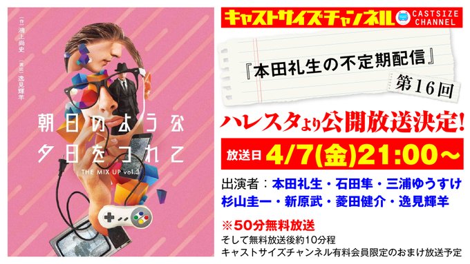 &lt;&lt;詳細決定&gt;&gt;4月7日(金)21時放送 『本田礼生の不定期配信』第16回  池袋にありますハレ