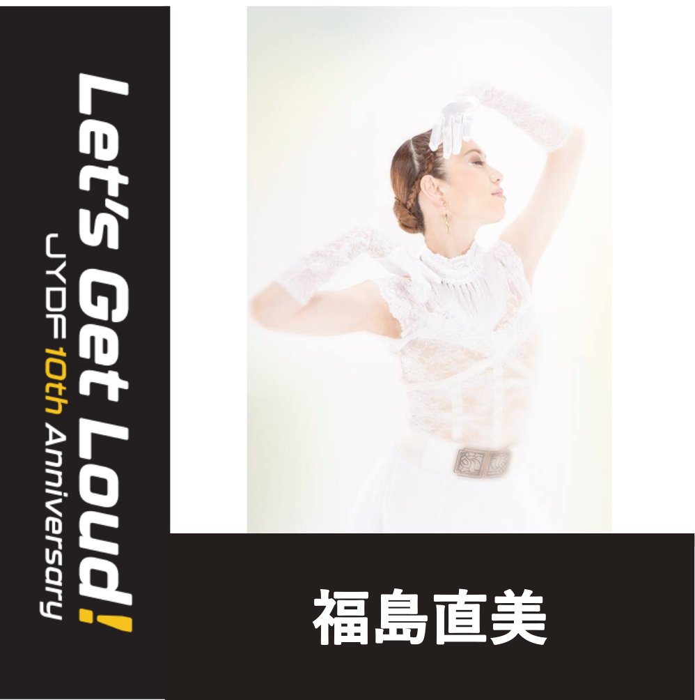 ･･･━#JYDF2023 JUDGES⚖━･･･

独創的なスタイルで高い評価を得ている #福島直美 さん👑
幼少よりクラシックバレエを始め、大阪芸術大学・同大学院共に首席入学。
数々の賞を受賞している、#MemorableMoment のメンバーも務め講師としても活躍中✨

#jydf2023 #jydf