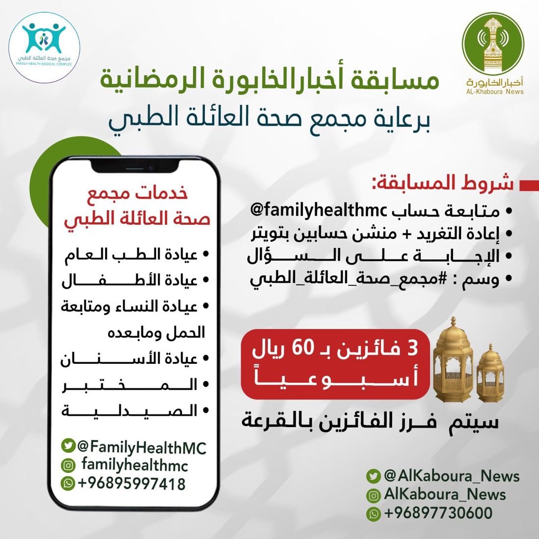 K_S_S_News's tweet photo. مسابقة أخبار الخابورة الرمضانية 
برعاية مجمع صحة العائلة الطبي 
بداية المسابقة : 
من الساعة 12:00 ظهراً 
إلى الساعة 12:00 ليلا 
الشروط والأحكام : 
• إعادة التغريد 
• متابعة حساب : @familyhealthmc
• منشن حسابين بتويتر 
• وسم #مجمع_صحة_العائلة_الطبي
• سؤال المسابقة :
• أذكر عيادات مجمع صحة العائلة الطبي بالخابورة ؟ 
جوائز المسابقة 60 ريال لثلاثة فائزين
• فرز الفائزين بالقرعة