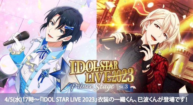【ゲーム情報】4/5～4/13の期間限定で、『IDOL STAR LIVE 2023』衣装の一織くん、巳波くんが登場しま