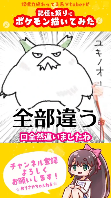 今日のショート動画です
絶対違うとわかっていても、人には進まねばならない時がある…

【ポケモン】記憶力終わってるVtuberが記憶を頼りにユキノオー描いてみた【女性Vtuber/切り抜き】 #shorts https://t.co/t726SoghVf @YouTubeより 