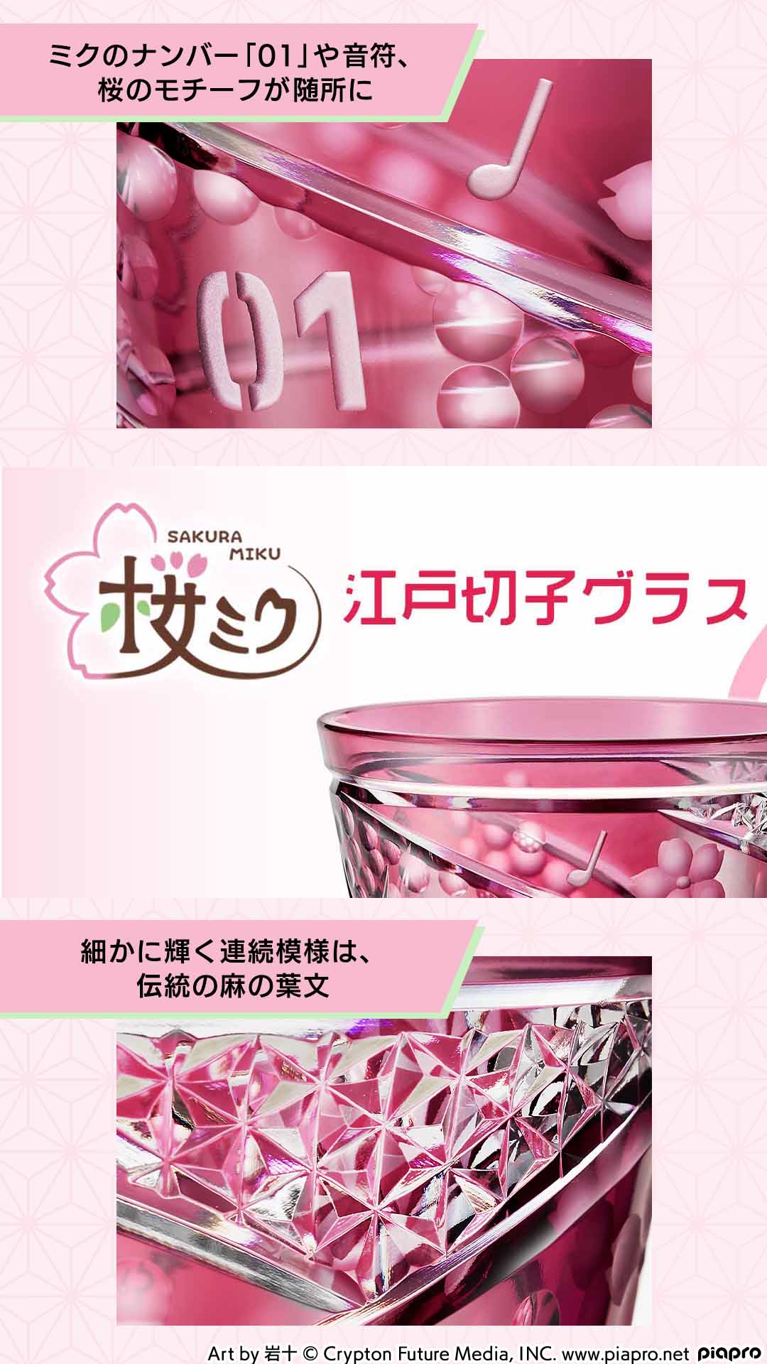 桜ミク 江戸切子グラス （初音ミク」と伝統工芸「江戸切子」の大