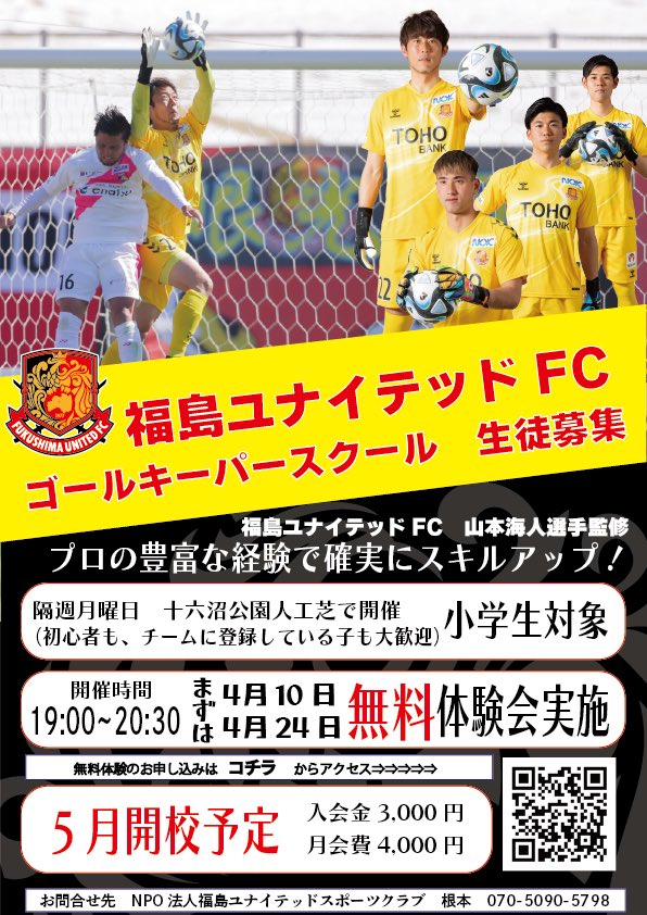 ／
福島ユナイテッドFCゴールキーパースクール開校のお知らせ🧤✨
＼

この度、福島ユナイテッドFCのスクールでは新しくGKスクールを5月から開校いたします！
#山本海人 選手に監修してもらい、全GK選手の協力のもと開催いたします❤️‍🔥

詳細⬇️
fufc.jp/news/11360/

#福島ユナイテッド