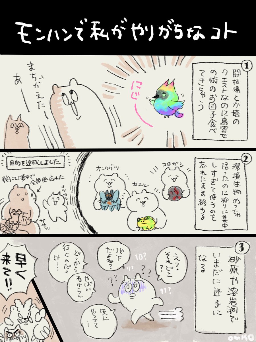 ◆絵日記◆

モンハンで私がやりがちなコト

①闘技場とか塔なのに鳥寄せの術団子食べて来ちゃう
②モンスターと戦うのが楽しすぎて環境生物つかうの忘れがち(そういう時に限ってめっちゃ拾ってる)
③砂原と溶岩洞はマジで迷路😡

 #おみその絵日記 