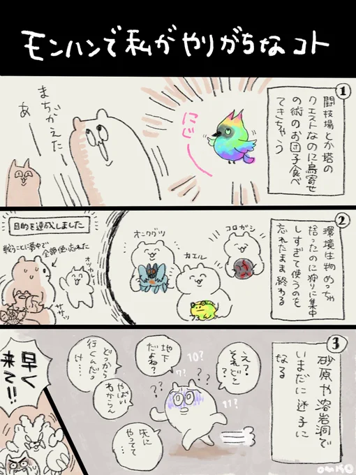 ◆絵日記◆モンハンで私がやりがちなコト①闘技場とか塔なのに鳥寄せの術団子食べて来ちゃう②モンスターと戦うのが楽しすぎて環境生物つかうの忘れがち(そういう時に限ってめっちゃ拾ってる)③砂原と溶岩洞はマジで迷路 #おみその絵日記 