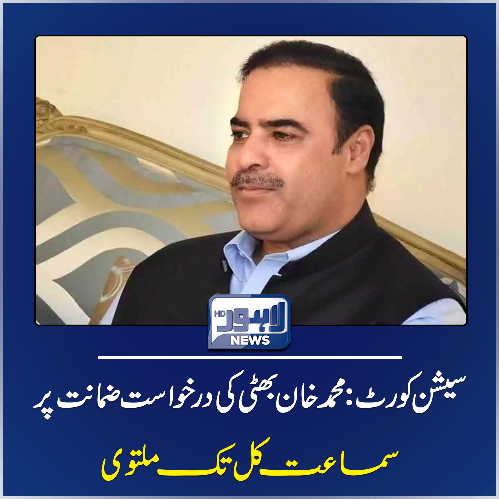 LahoreNewsHD's tweet image. مزید معلومات: lahorenews.tv/index.php/news…
#sessioncourt #bhatti #Lahore #lahorenewshd