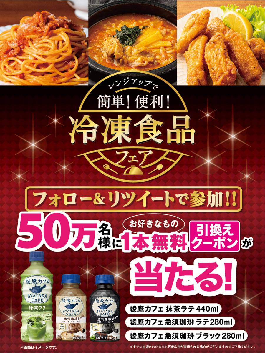 🌟本日スタート🌟 ／ #冷凍食品フェア 開催記念🎁 対象の綾鷹カフェいずれか1本無料！ 期間中、抽選で50万名様にプレゼント☕ ＼ 当たるまで毎日応募可能！ 応募締切は4/12(水)🗓️ ▼参加方法 1⃣@711SEJ をフォロー 2⃣この投稿をRT 3⃣当選結果が通知に届く bit.ly/3zl3rbF