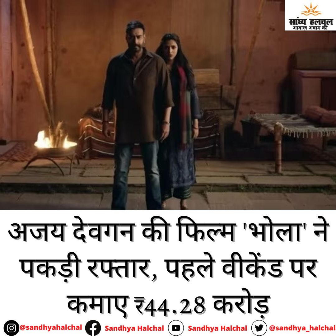 sandhya_halchal's tweet photo. Bholaa Box Office Collection: अजय देवगन की फिल्म ने गति पकड़ी। फिल्म ने अब तक 44.28 करोड़ रुपये की कमाई कर ली है।
#BholaaTrailer #BholaaInCinemasNow #AjayDevgn𓃵 #Tabu #kaithi #Bholaacollection #Bholaaboxoffice #BoxOffice #entertainment #Trending https://t.co/g1ohy8nkGA