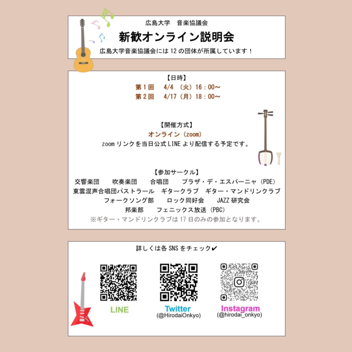 新歓オンライン説明会のお知らせ💻

第1回は4月4日（火）16:00〜zoomにて開催いたします！各団体の紹介の時間やサークルの方と直接フリートークする時間を設ける予定です！

新入生の方もそうでない方も大歓迎です🎶みなさんの参加をお待ちしています！

#春から広大 #広島大学音楽協議会