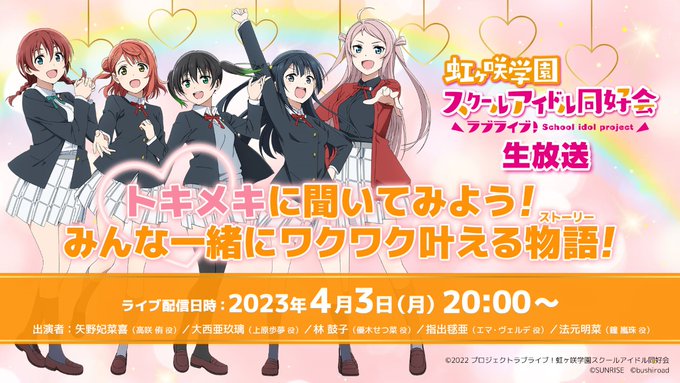 🌈生放送情報🌈ラブライブ！#虹ヶ咲 学園スクールアイドル同好会生放送 トキメキに聞いてみよう！みんな一緒にワクワク叶える