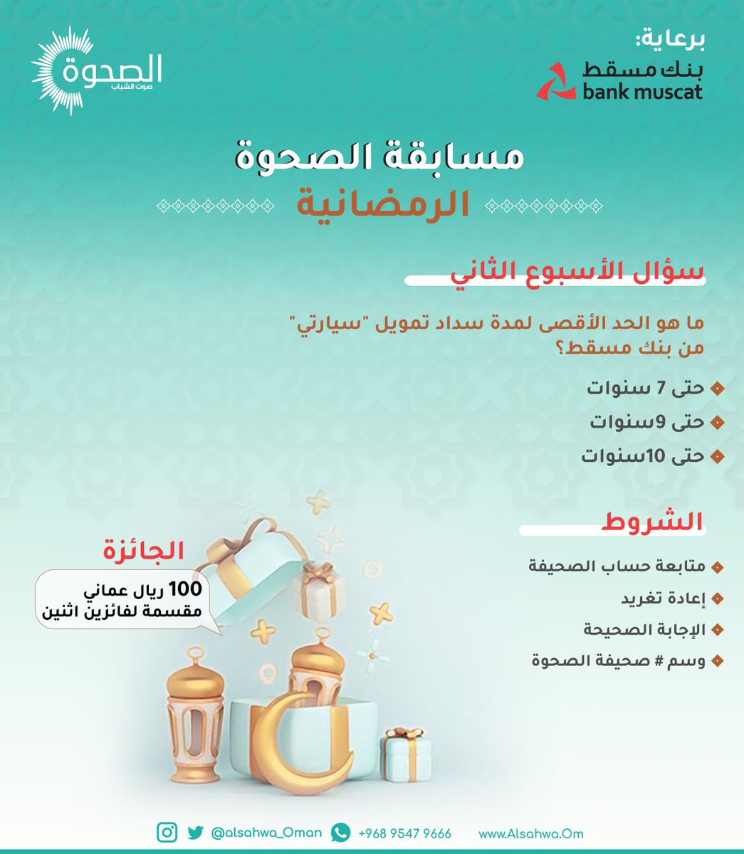 AlSahwa_Oman's tweet photo. #الصحوة | سؤال الأسبوع الثاني:

شارك معنا في مسابقة صحيفة الصحوة بالتعاون مع" بنك مسقط"، لتدخل السحب على 100 ريالاً عُمانيًا مقسمة لفائزين اثنين .

شروط المسابقة:
-متابعة حساب الصحيفة
-إعادة التغريد 🔁
-الإجابة الصحيحة ✅ 
-وسم #صحيفة_الصحوة

كل التوفيق لجميع المشاركين. https://t.co/pSbtnP8VN1