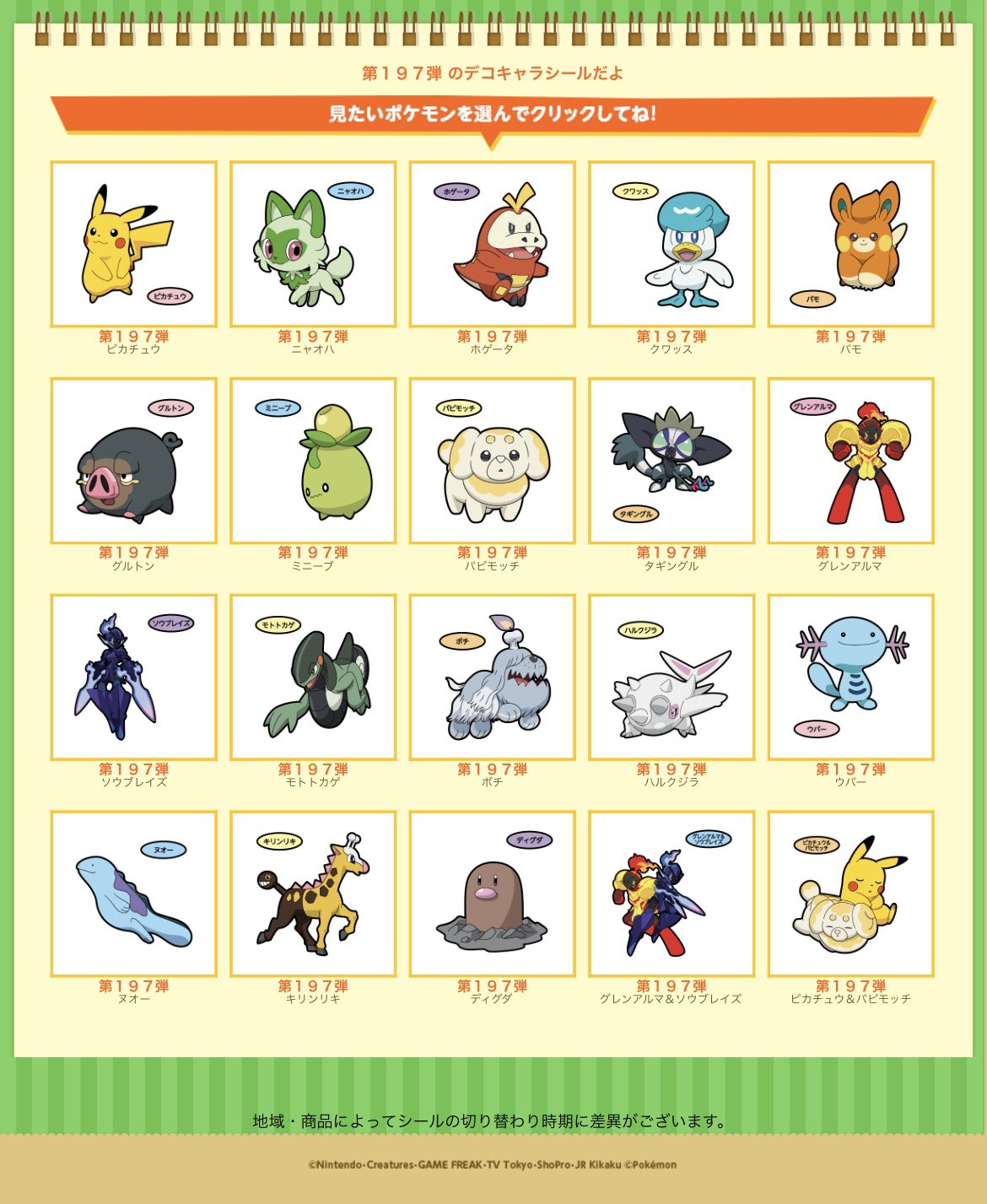 第一パン ポケモンパン ポケモンデコキャラシール 第197弾 タギングル