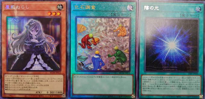 【#遊戯王　買取情報】#遊戯王買取　#池袋遊戯王「屋敷わらし(CR)」「化石調査(ULR)」「陰の光(SC)」入荷しまし