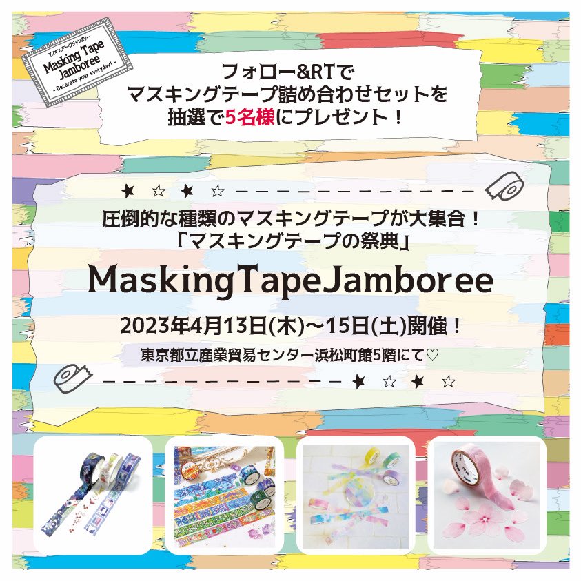 maskingtape_mtj's tweet photo. ✨MTJ開催記念企画✨

<応募方法>
①MTJのアカウントをフォロー
②こちらの投稿をRT
抽選で5名様にマスキングテープ詰め合わせセットをプレゼント🎁
(締切:4/15(土)23:59)

当選者の方にはDMにてご連絡いたします🎉
ご参加お待ちしております🌟

#マスキングテープ #MaskingTapeJamboreein浜松町2023 https://t.co/y7JG3xpjTF