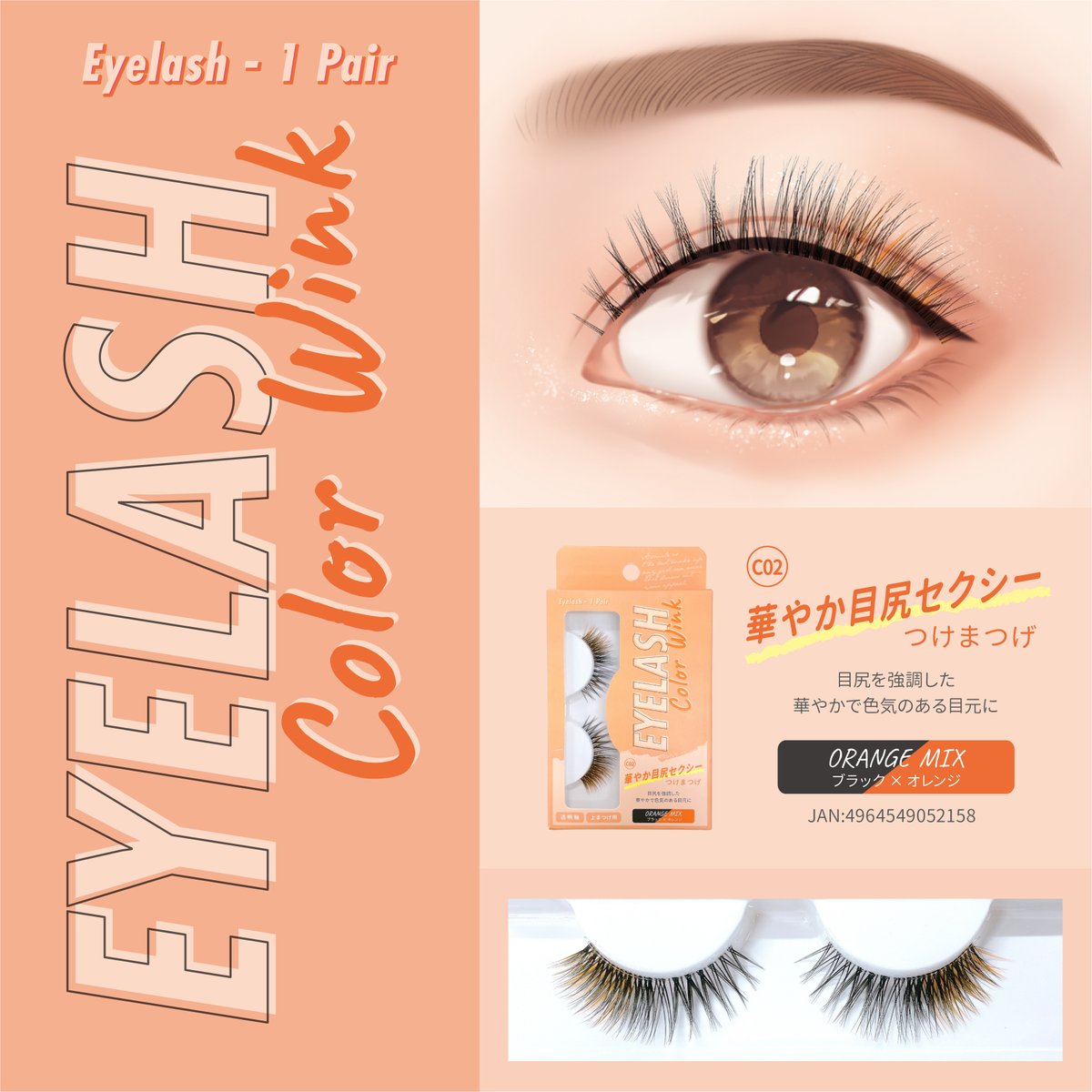 笑顔　つけまつげ オシャレは目元から！鮮やかカラーがミックスされたEYELASH Color Wink
