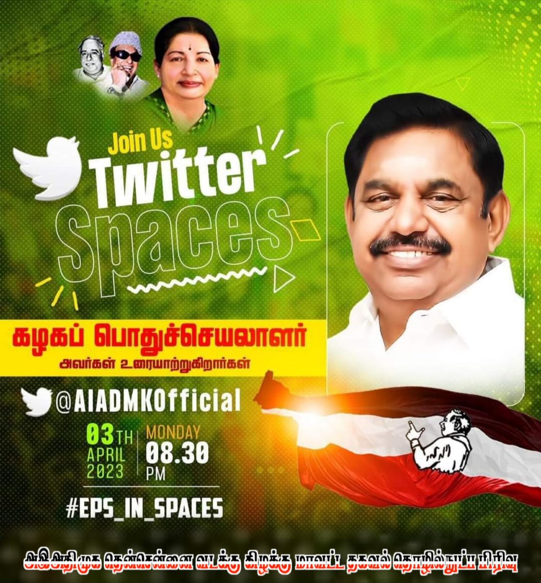VijayaKumarRith's tweet photo. #அதிமுக கழக பொதுச்செயலாளர் அண்ணன் எடப்பாடி.கே.பழனிசாமி  #Twitterspaces நிகழ்ச்சியில் இன்று இரவு 8.30 மணிக்கு உரையாற்றுகிறார்... https://t.co/dBb8ox0HX2