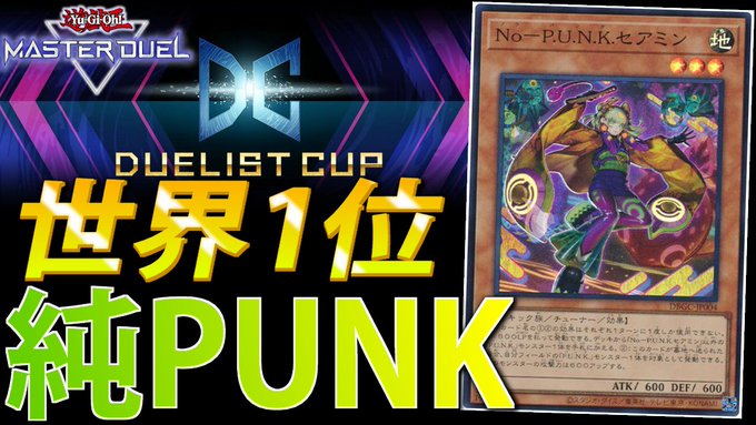 【世界1位】デュエリストカップで1位を取った純PUNKをサクッと解説【遊戯王MasterDuel】  より 動画アップし