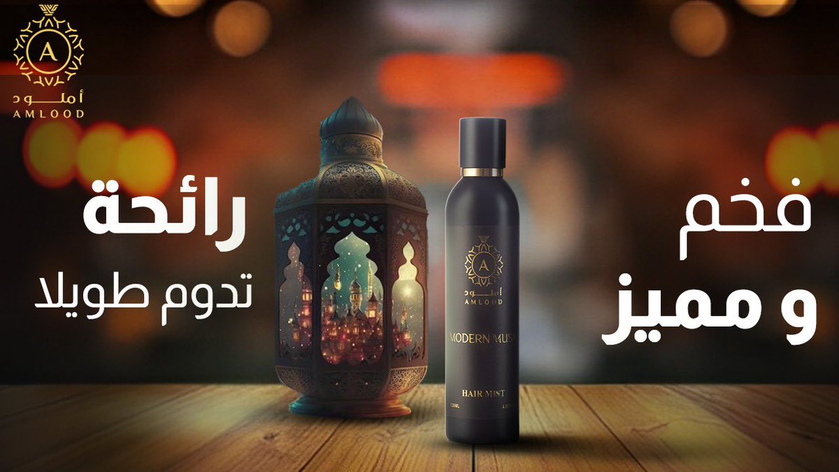 amlood3's tweet photo. "شعرك سر جمالك وأنوثتك 
 خلي الفخامة عنوانك بمزيج من الخشب والزهور والمسك المنعش وامنحي شعرك الجمال الي يستحقه  
#رمضان_2023  #عطور #بخور https://t.co/XO788fHPqS