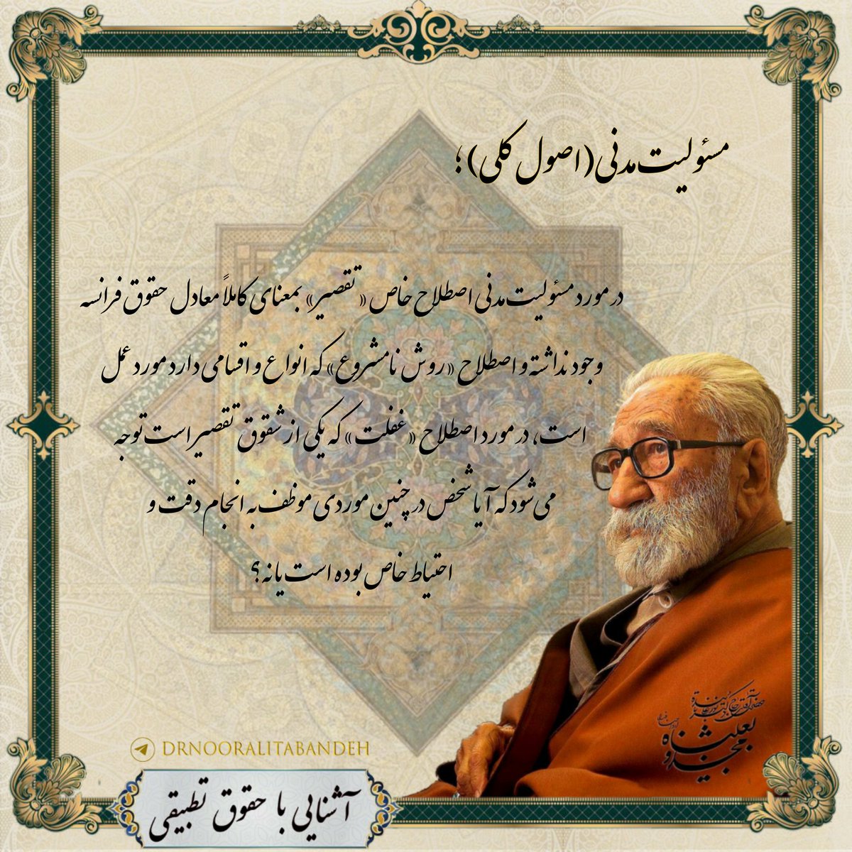 PandehSaleh's tweet photo. درمورد مسئولیت مدنی اصطلاح«تقصیر»کاملاًمعادل حقوق فرانسه وجودنداشته واصطلاح«روش نامشروع»که انواع داردموردعملست،درمورد«غفلت»که یکی از شقوق تقصیرست توجه میشودکه آیاشخص درچنین موردی موظف به انجام احتیاط خاص بوده یانه؟

آشنایی باحقوق تطبیقی۲
#دکترنورعلی‌تابنده
https://t.co/tJZUIcDWN1 https://t.co/l5LWlJjgAn