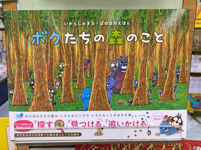 あの「ぼのぼの」の仲間達に会える絵本、「ボクたちの森のこと」が発売されました！ぼのぼのの森に住むみんなの1日を覗いてみよ