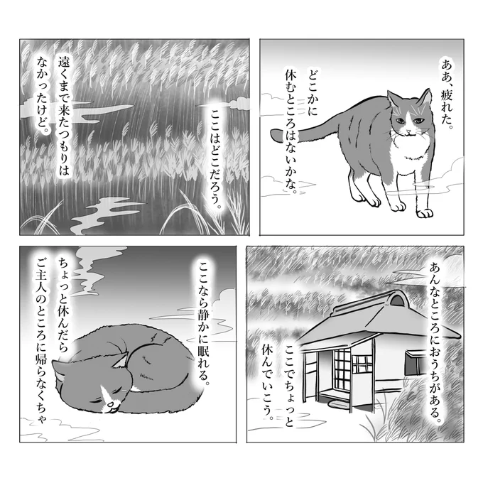 私は子供の頃猫アレルギーがあったんですが、大人になってしばらくしてから猫アレルギーがなくなっていることに気づきました。体質って変わるんですね。今では猫ちゃんとの生活を楽しんでいます。

すすきの原の庵の話(再掲) 1/2
#不思議な話 #物書きの不思議な話 #漫画が読めるハッシュタグ 