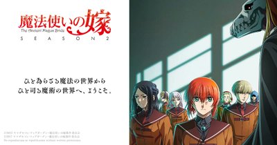 #春アニメ 情報🌸魔法使いの嫁#mahoyome【放送・配信開始日】📺地上波：4/6(木) 22:00-📲配信：4/6(