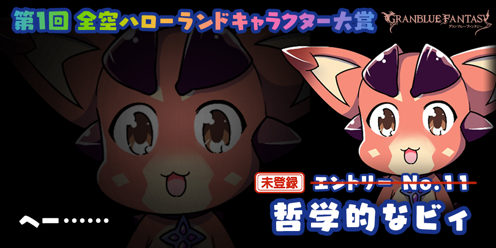 knss0804's tweet photo. ただいま第1回全空ハローランドキャラクター大賞開催中！　今日はこのビィに投票できなかったよ！ https://t.co/ZlenplpgOs