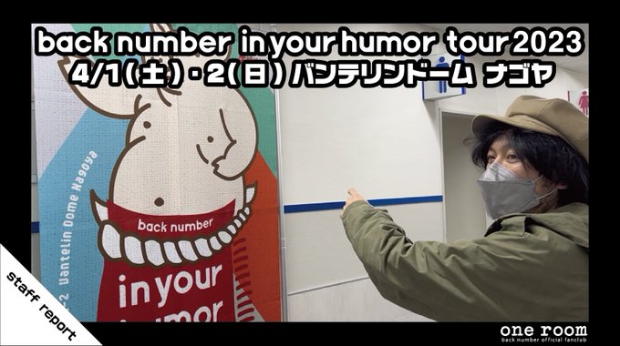 one room movie更新！【“in your humor tour 2023”staff report:4/1(