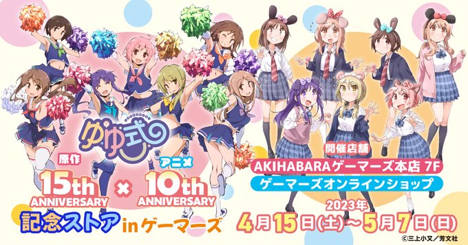 『ゆゆ式　原作15周年×TVアニメ10周年記念ストア in ゲーマーズ』開催！　4/15～5/7　AKIHABARAゲー