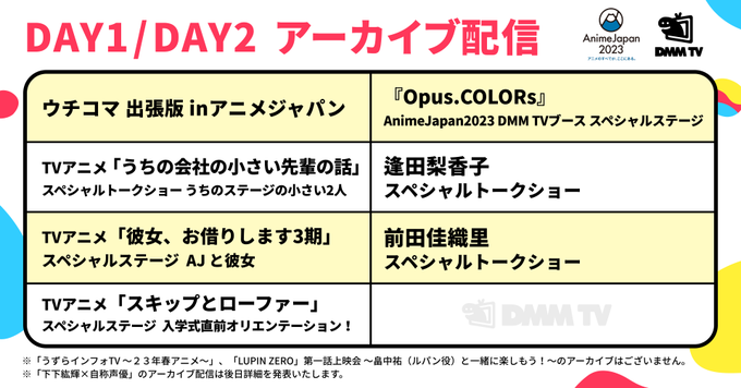 #AnimeJapan DMM TVブース特設ステージのアーカイブをYouTubeで公開いたします❣️#ウチコマ#うちの