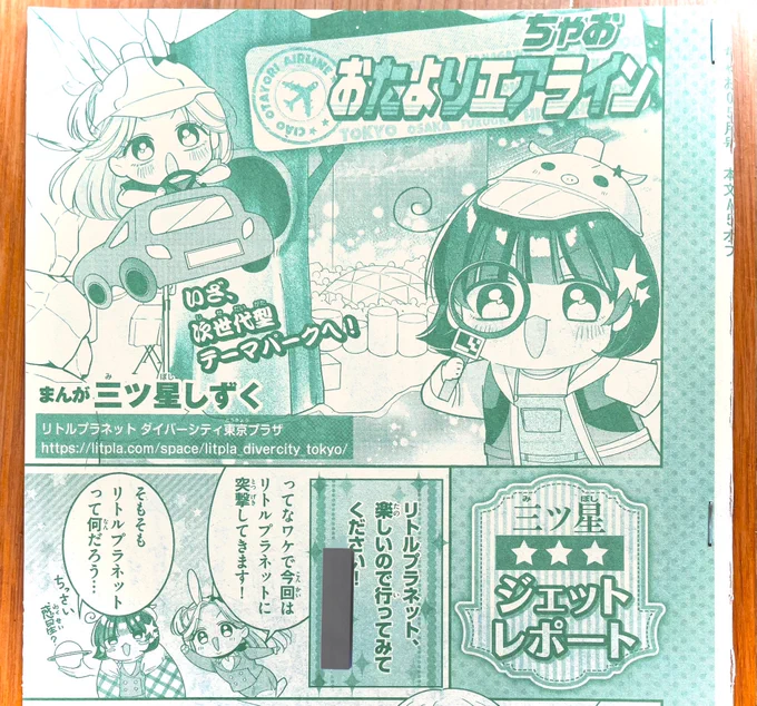 【お知らせ②】
今月号も読者ページ『ちゃお おたよりエアライン』掲載しております🛩🐷🐰

今回は次世代型テーマパーク・リトルプラネット(@litpla_info )さんにお邪魔させていただきました🪐🤖
"次世代型"の正体とは…!?
ぜひご覧くださいませ!!
#ちゃお 