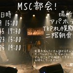 北大MSC（北大軽音系サークル）のツイート画像