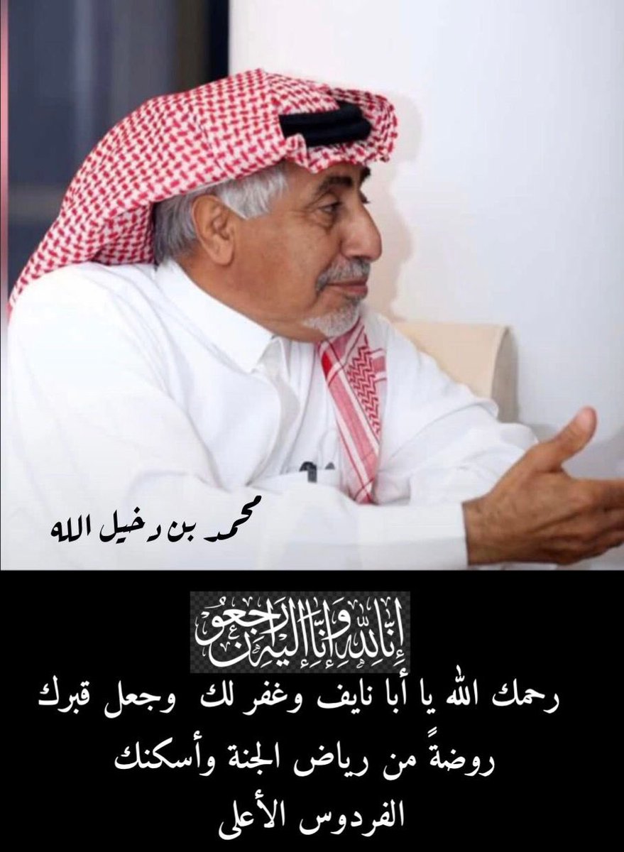 إنا لله وإنا إليه راجعون
مع كامل الرضى بقدر الله عز وجل أنعى عمي ،والد زوجتي وجد اولادي الشيخ /محمد بن دخيل الله ،
أسأل الله أن يتغمد فقيدنا بواسع رحمته وجميل عفوه وأن يسكنه الفردوس الأعلى من الجنة  

متمنياً في هذه الساعة المباركة ان تذكروه بدعوة 🤲