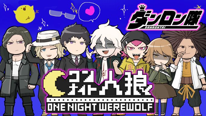 ● 【ダンガンロンパ】捜査出来るのは１日だけ？！推理力を向上せよ！ワンナイト人狼🐺 ４/４　２２時～　毎週火曜定期配信✨