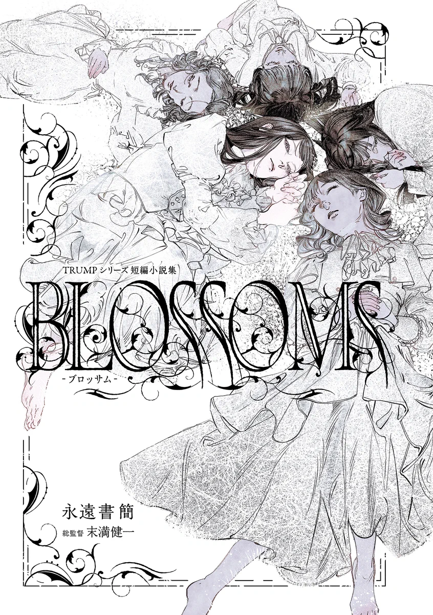 末満健一　TRUMP戯曲集&短編集　3冊セット Fsy2FH5aYAEcluo?format=webp&