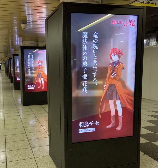 東京は見るもんが多くて歩き疲れてまうわぁ。とりま、最後にまほよめの広告が見れて良かった♪♪ナイスタイミングっ！#まほよめ