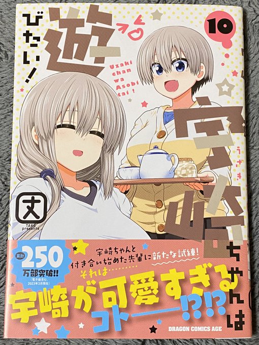 宇崎ちゃんは遊びたい！。累計250万部突破との事。単巻25万部は中々の数字。アニメ続編にも期待しちゃうよね。本編はオビの