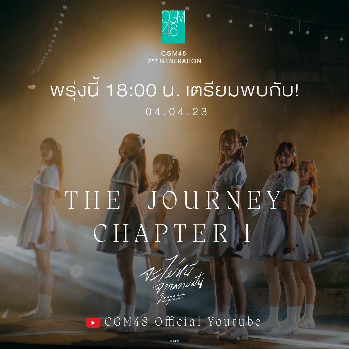 JingJing48th's tweet photo. พรุ่งนี้ 18:00 เตรียมพบกับ ‼️

[ #CGM482ndGeneration 🌿💐 ]
𝚃𝚑𝚎 𝙹𝚘𝚞𝚛𝚗𝚎𝚢 : 𝙲𝚑𝚊𝚙𝚝𝚎𝚛 𝟷
📺 CGM48 Official Youtube

#JingjingCGM48
#CGM48
#YumeWaNigenaiTH
#จะไม่หนีจากความฝัน 
#ยัยหนูจิงจิง
#คนจริงของจิงโจ้ https://t.co/XKUVW3NsCC