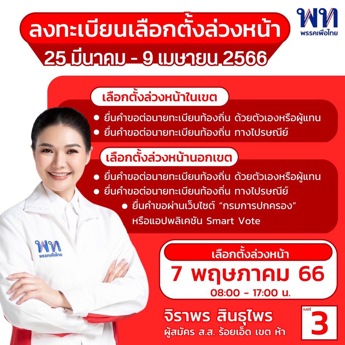 14 พ.ค. 66 (วันเลือกตั้ง) ใครติดธุระ ติดสอบ ไม่สามารถไปใช้สิทธิได้ อย่าลืมลงทะเบียนขอเลือกตั้งล่วงหน้า หมดเขตลงทะเบียน 9 เม.ย. 66 สำคัญมาก! อย่าเสียสิทธิค่ะ! ❤️

#ร้อยเอ็ดเขต5 #จิราพรสินธุไพร 
#เลือกตั้ง2566 #พรรคเพื่อไทย