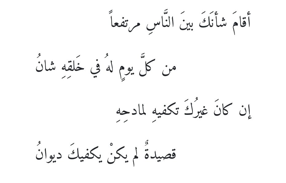 "İnsanlar arasında şanını yüce kılsın,
Her an yaratma halinde olan.
Senden gayrını methedene yetse de bir kaside,
Seni övmeye yetmez divan."

- Nâsif el-Yâzicî
