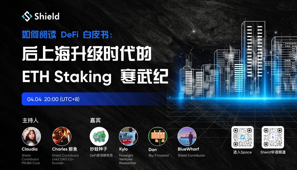 Shield_CN's tweet photo. 🔥上海升级时代巨浪来袭，寒武纪DeFi应用大爆发...如何把握第一叙事，精准捕获最佳标的？从阅读好DeFi白皮书开始。

Shield特邀业界资深研究者们为大家带来白皮书基础课分享。
💬嘉宾：@NintendoDoomed @dAnxBuidl @kylopeung @0xbluewharf 

🕙4/4 20:00 UTC+8
⏰设置提醒：https://t.co/wd9aQx82fv https://t.co/4dGkb4hxs6