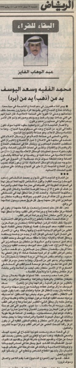 AbAlFaiz's tweet photo. يد من ذهب.. و يد من برد

مازلت اعتز بهذا المقال الذي نشر في جريدة الرياض في ٤ يوليو ١٩٩٧، 
د. سعد اليوسف ود. محمد الفقيه يستحقان الكثير من العرفان، والكثير من الوفاء https://t.co/6CF5ux8eVh