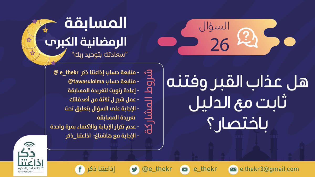 e_thekr's tweet photo. مسابقة #سعادتك_بتوحيد_ربك
#اليوم_السادس_والعشرون
 
نأمل من المشاركين تطبيق شروط المسابقة للدخول في السحب
رابط الحلقة 
https://t.co/UruQ1XTfGJ

تابع وشارك 
@e_thekr 
 
@tawasulolma https://t.co/emLsCBHysq