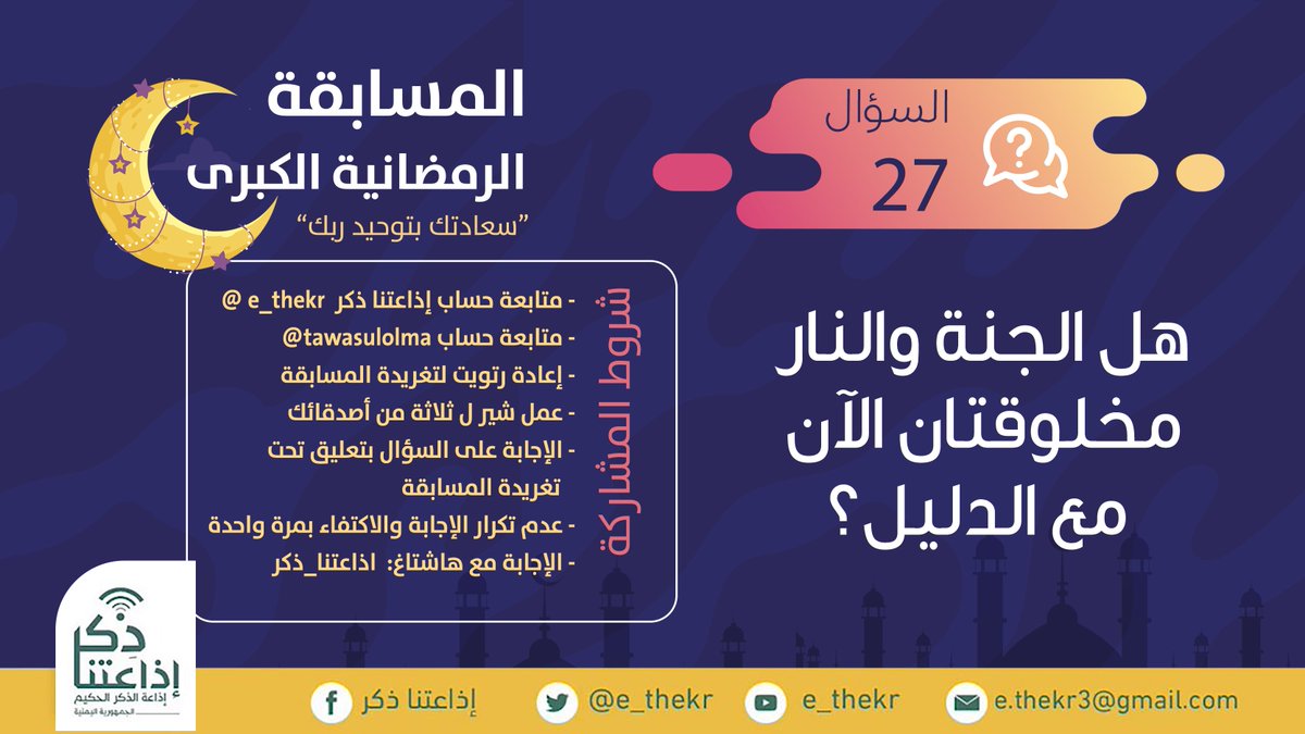 e_thekr's tweet photo. مسابقة #سعادتك_بتوحيد_ربك
#اليوم_السابع_والعشرون
 
نأمل من المشاركين تطبيق شروط المسابقة للدخول في السحب
رابط الحلقة 
https://t.co/pzWxJ17Ze5

تابع وشارك 
@e_thekr 
 
@tawasulolma https://t.co/IT6nvpu3eu