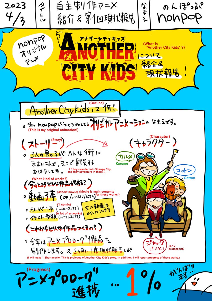 【自主制作アニメ紹介】(Explanation of original animation )

今年中に(すこーしずつ)始動する自主制作アニメ「Anothercitykids (アナザーシティキッズ)」の概要と今までの動画です!⭐️⭐️
These are my original animation's outline and 2 short movies.

#indie_anime 
#Anothercitykids https://t.co/ieiwO1Hyuy 