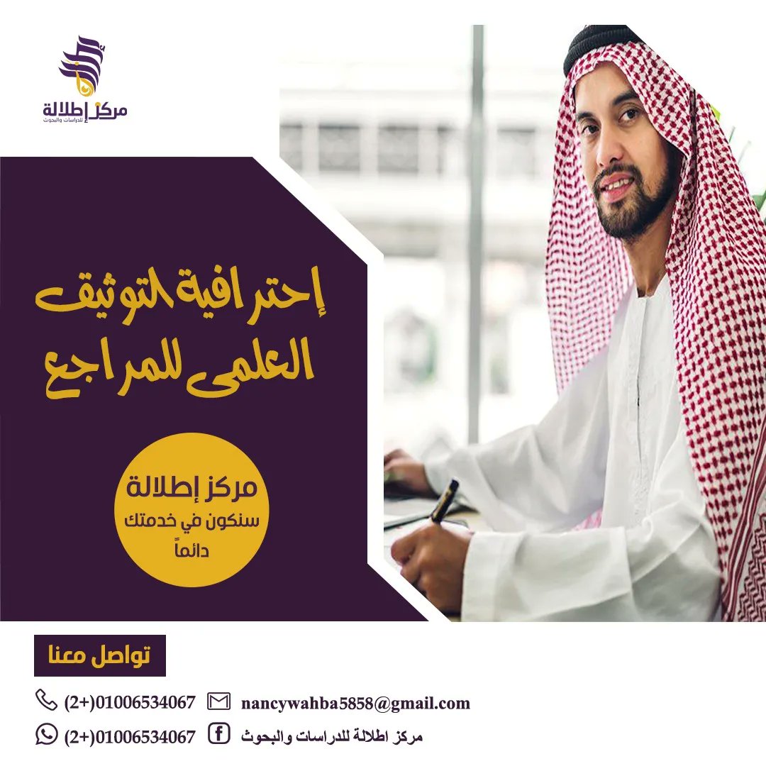 #إطلالة توفرلك إجراء التوثيق العلمى للمراجع 
والتي يمنح بحثك دقة وقيمة عالية ....
و ذلك لأنه يعد من أهم الركائز الأساسية التي يقوم عليها البحث العلمي ولا يمكن نجاح أي بحث إلا إذا تمّ التوثيق  بالشكل الأكاديمي الصحيح📚👌
#توثيق_علمي #توثيق_مراجع #ابحاث #التوثيق #رمضان_الخير_2023