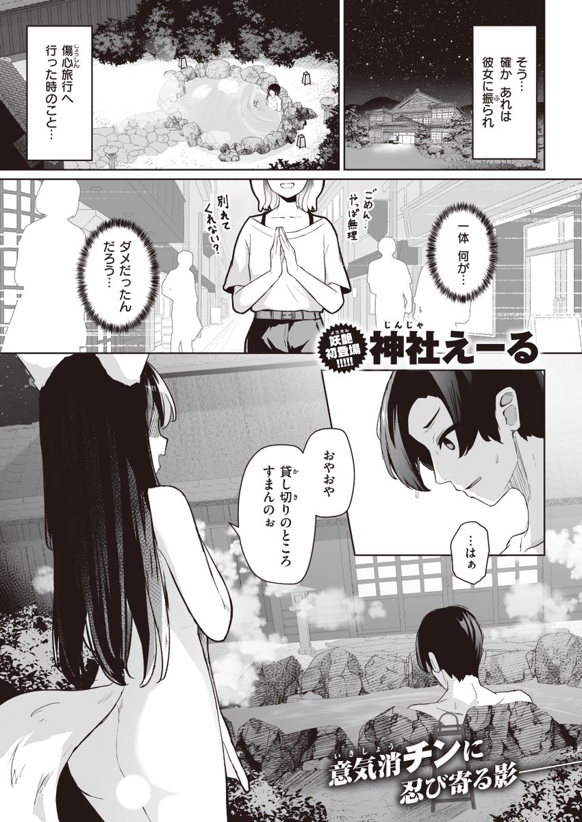 🆕Komiflo初登場🆕
神社えーる先生
《惑わせ狐に魅せられて》
WEEKLY快楽天 No.13 掲載

彼女に振られて傷心旅行🚶
温泉に入っていると
不思議な女の子があらわれて…❔🦊

🔽続きはこちら🔽
https://t.co/OcKmnbZUJ3

※イメージ画像と実際の修正方法は異なります 