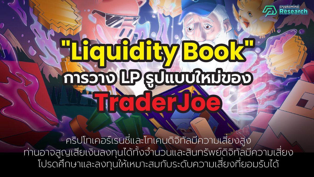 CMResearchTeams's tweet photo. @traderjoe_xyz ถูกเป็นที่พูดถึงมากขึ้นจากโมเดล "Liquidity Book" ซึ่งเป็นการวาง LP รูปแบบใหม่ ที่หลายคนถึงกับบอกว่า "ดีกว่า Uniswap V3 ในหลายๆแง่มุม" 

Thread นี้จะมาเล่าให้ฟังว่า การวาง LP แต่ละแบบมีจุดเด่นอย่างไร? รวมไปถึงมีข้อดีและข้อเสียอะไรบ้าง?

by @joldencrypto  

🧵0/23 https://t.co/NtjYKfyO8e